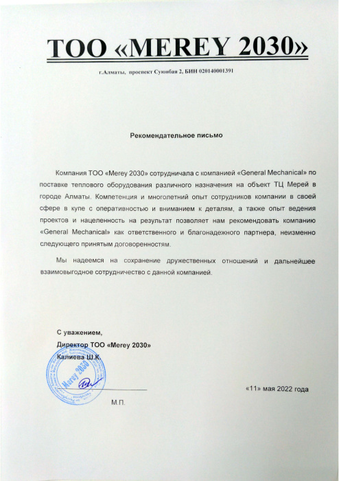 Мерей 2030